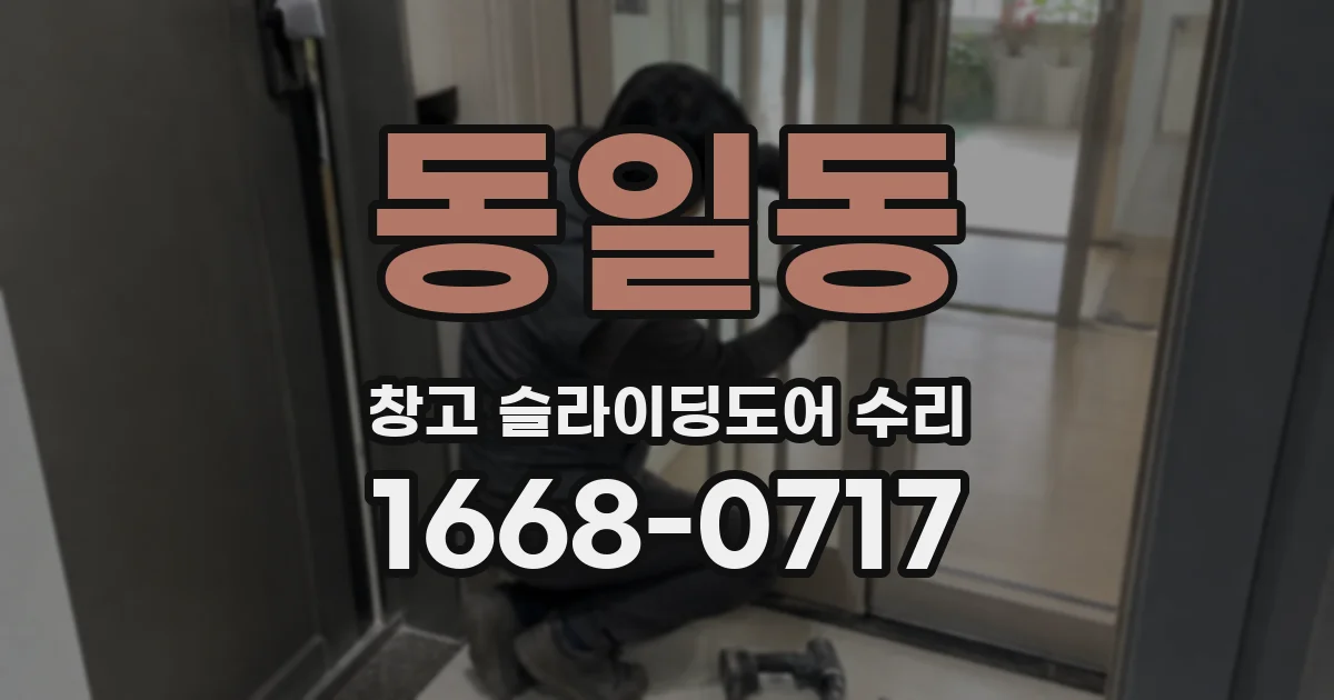 동일동 창고 슬라이딩도어 수리