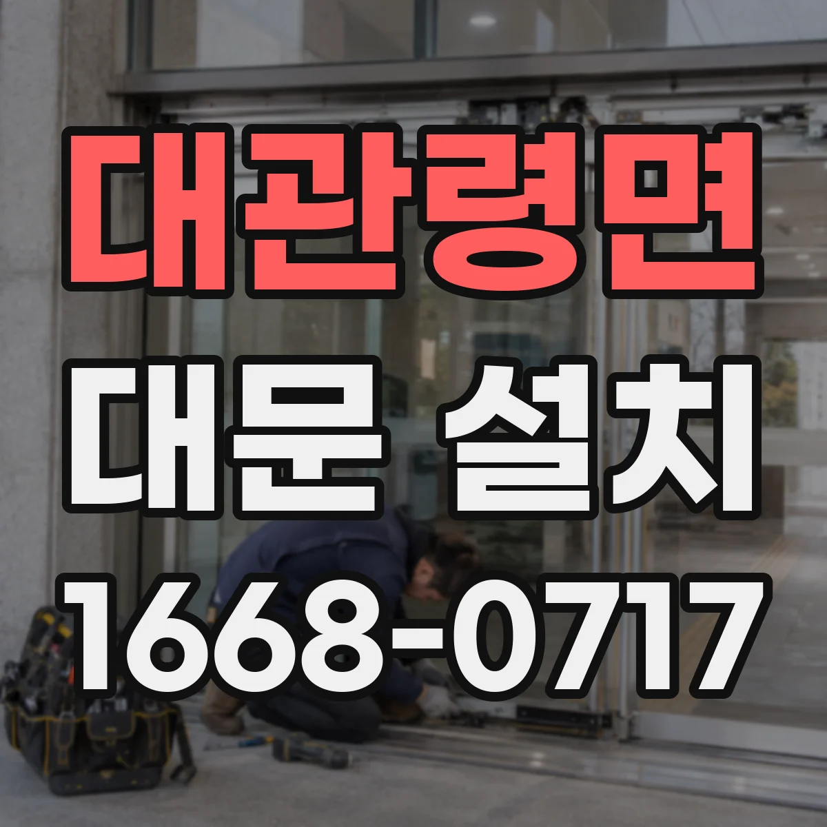 대관령면 대문 설치