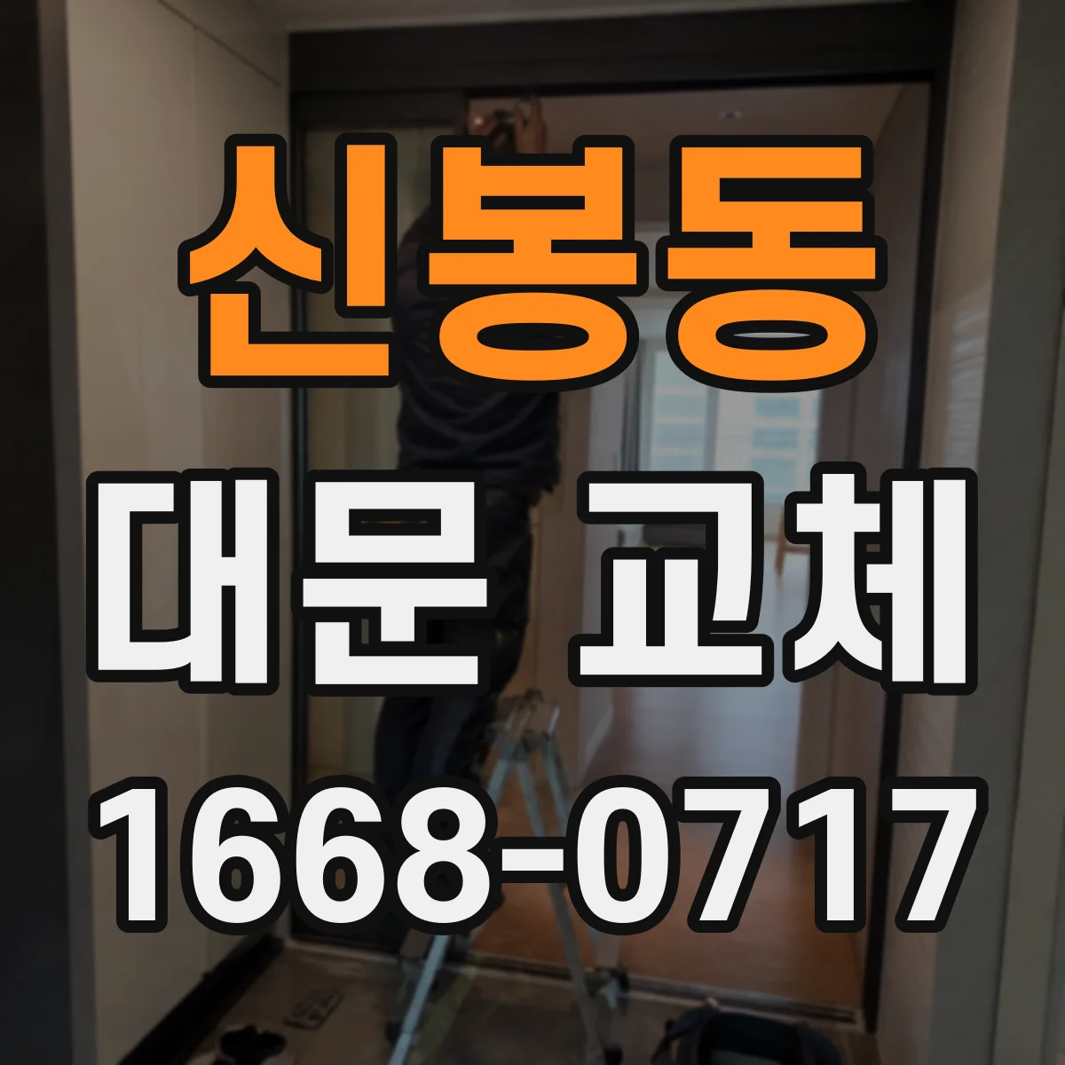 신봉동 대문 교체