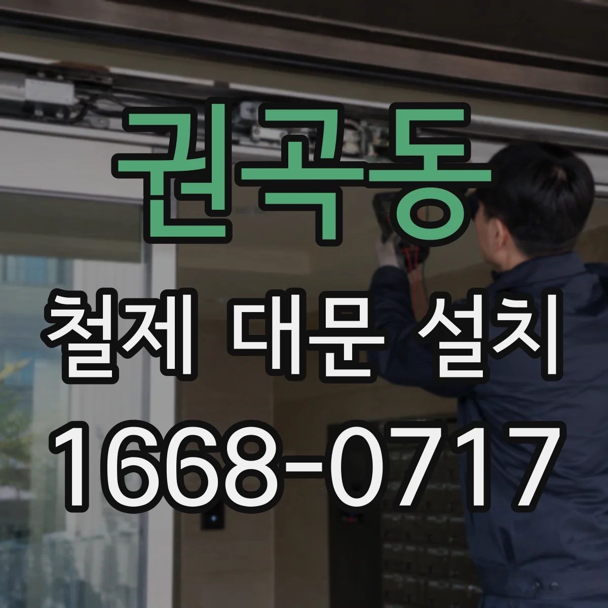 권곡동 철제 대문 설치
