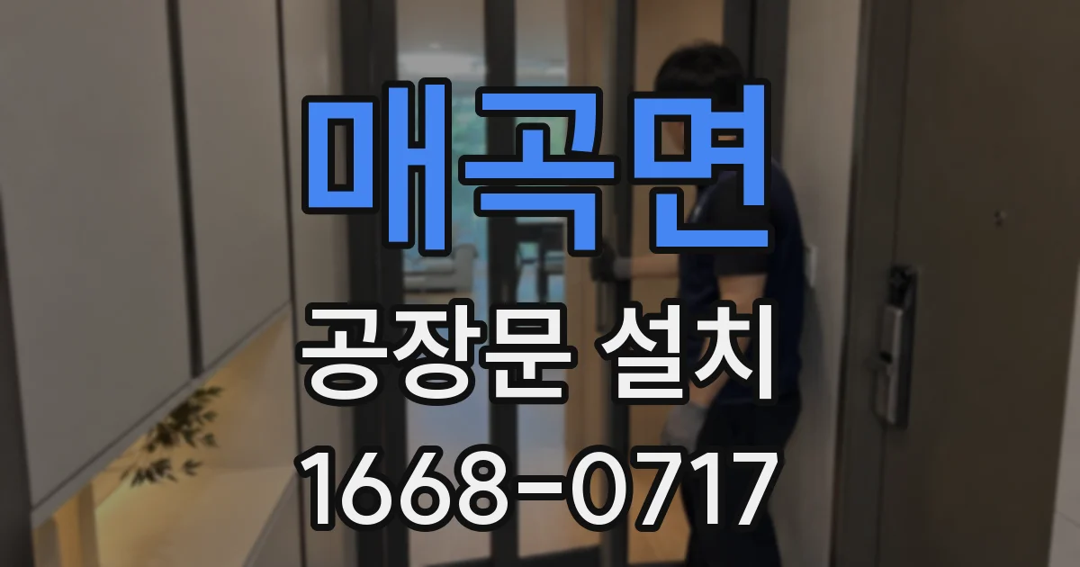 매곡면 공장문 설치