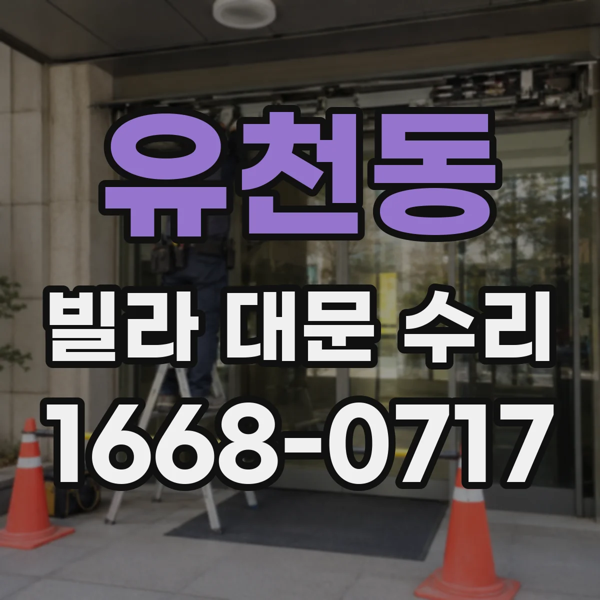 유천동 빌라 대문 수리