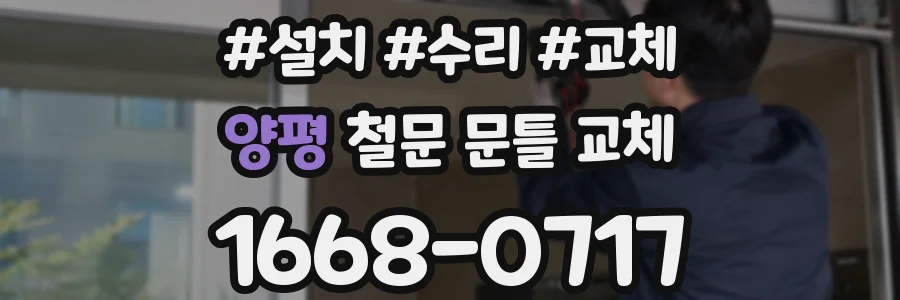 양평 철문 문틀 교체