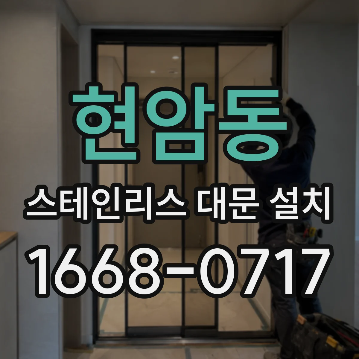 현암동 스테인리스 대문 설치