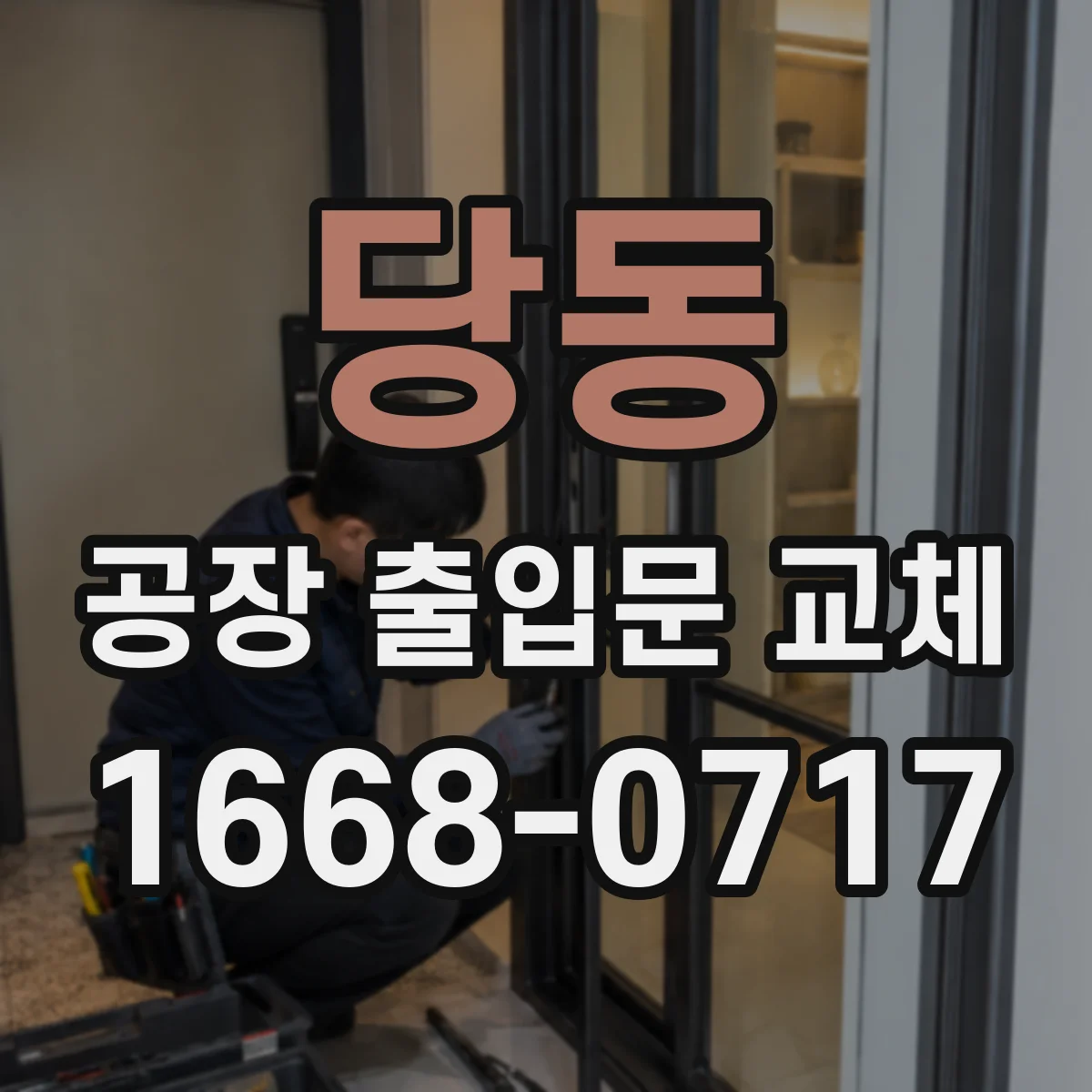 당동 공장 출입문 교체