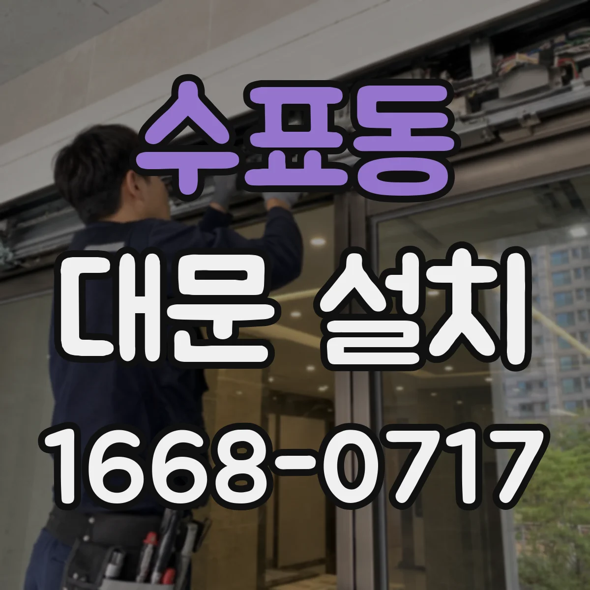 수표동 대문 설치