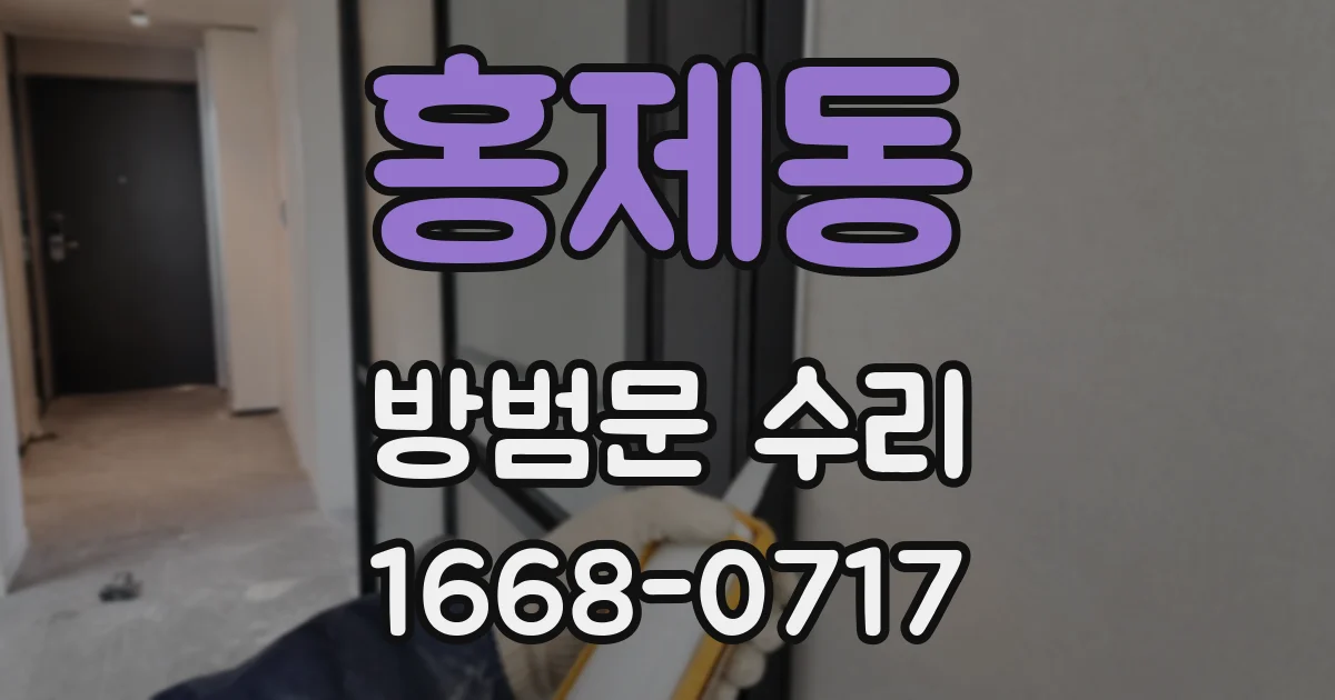 홍제동 방범문 수리