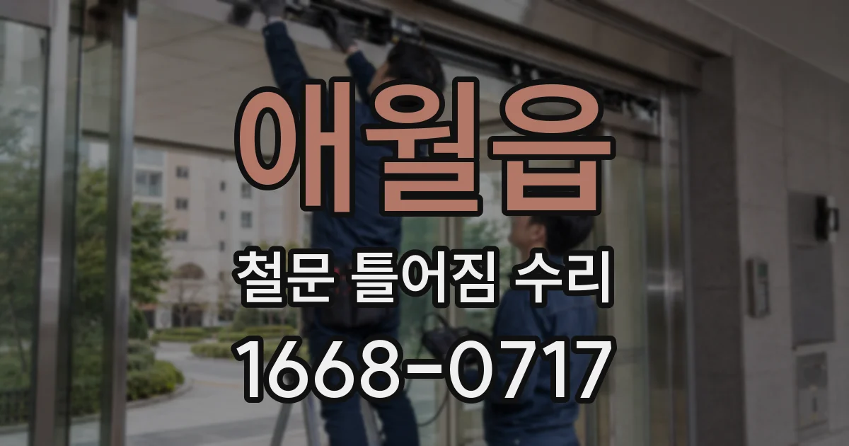 애월읍 철문 틀어짐 수리