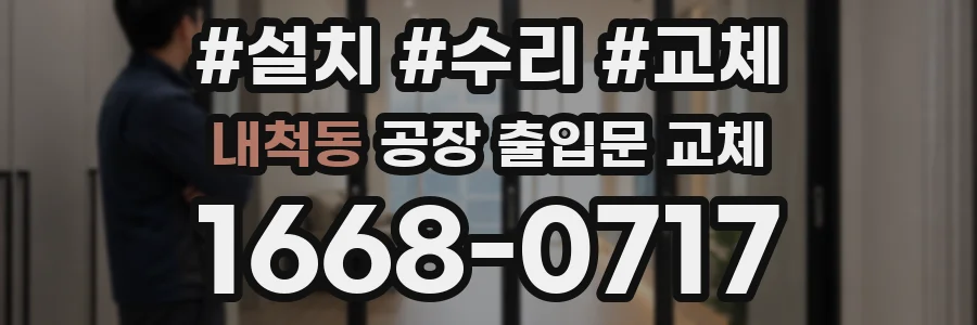 내척동 공장 출입문 교체