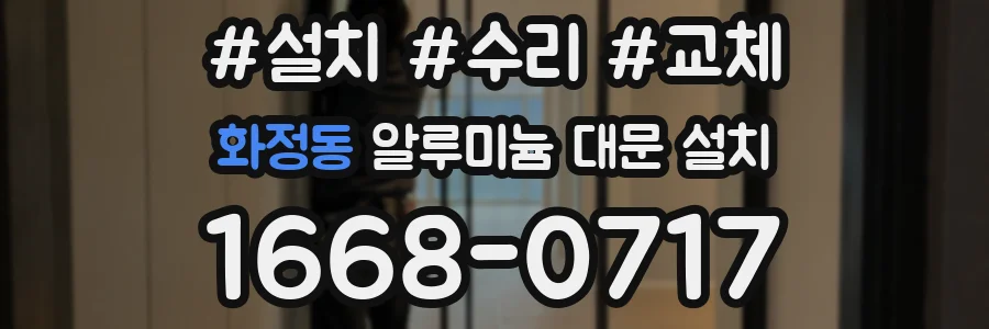 화정동 알루미늄 대문 설치