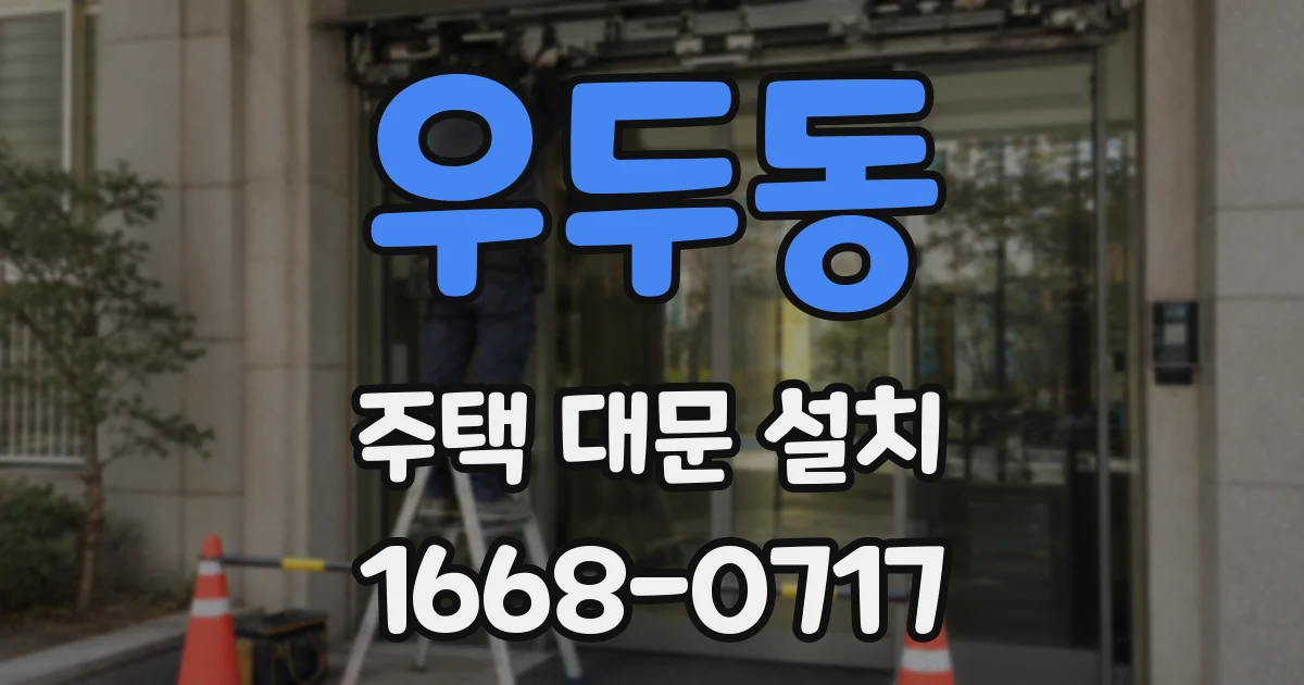 우두동 주택 대문 설치