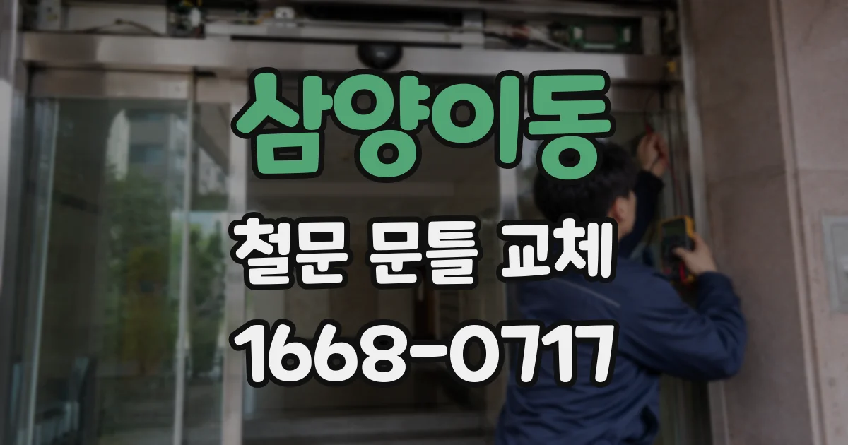 삼양이동 철문 문틀 교체