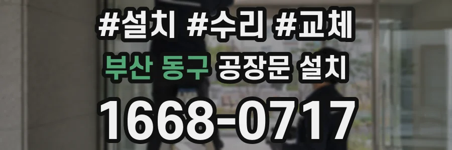 부산 동구 공장문 설치