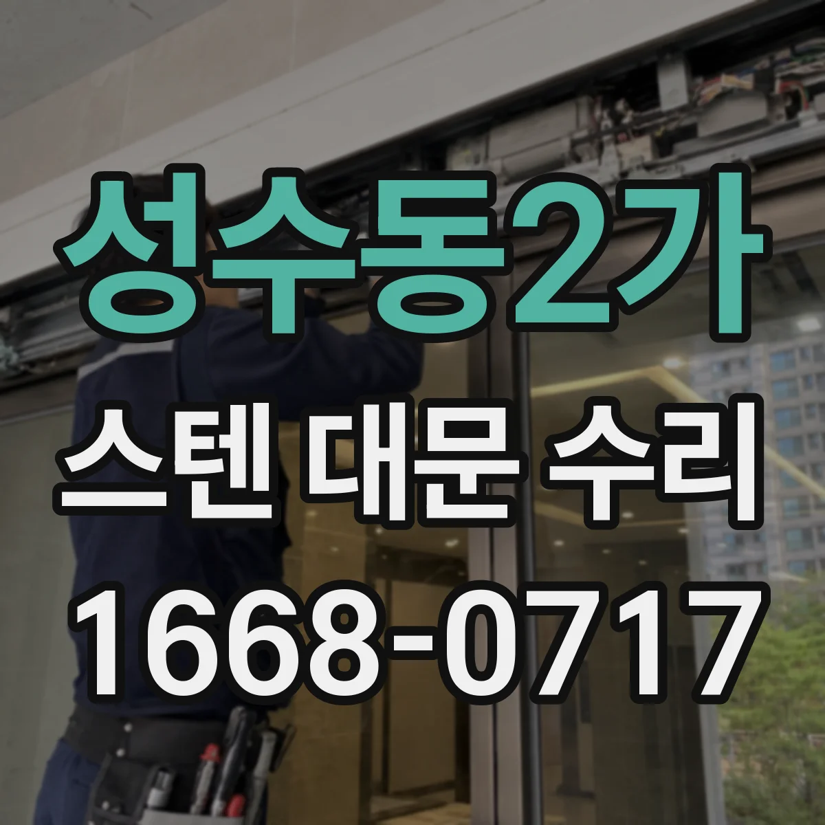 성수동2가 스텐 대문 수리