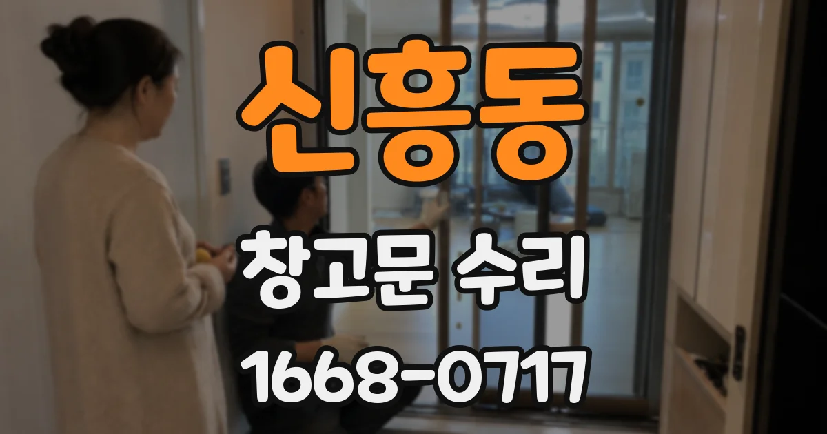 신흥동 창고문 수리