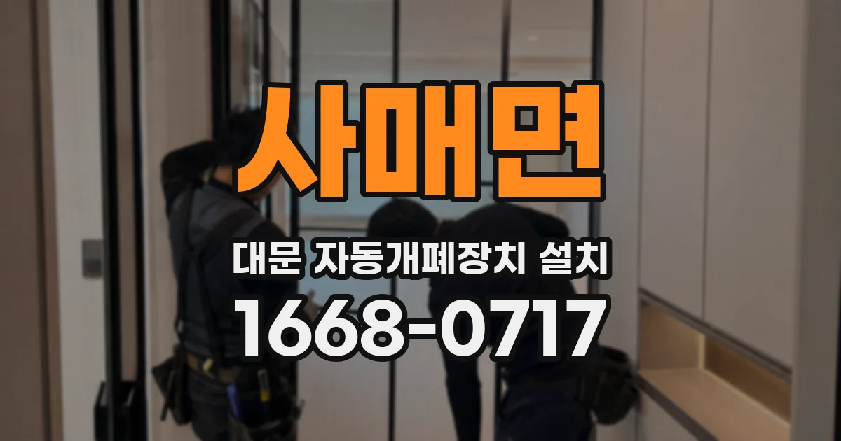 사매면 대문 자동개폐장치 설치