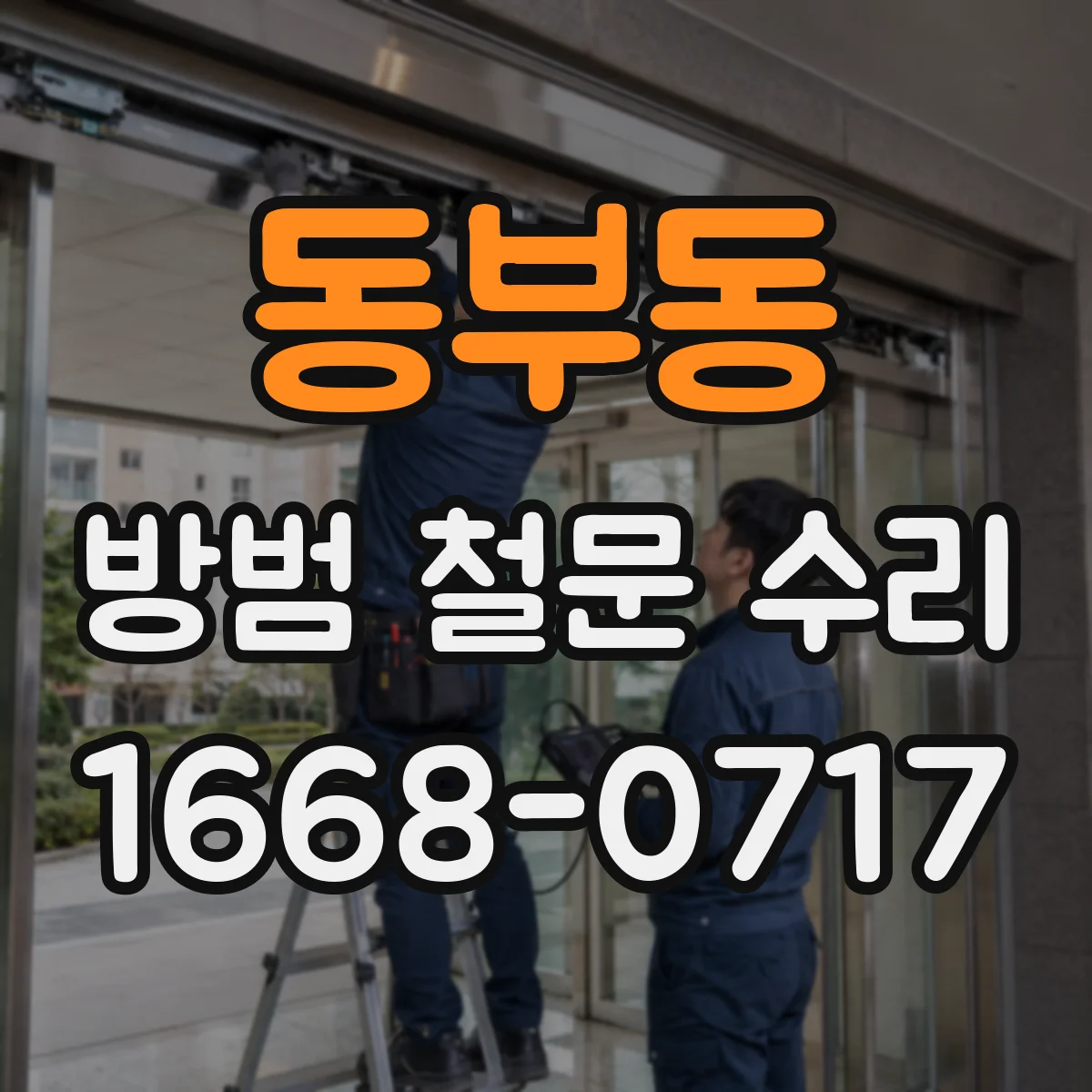 동부동 방범 철문 수리
