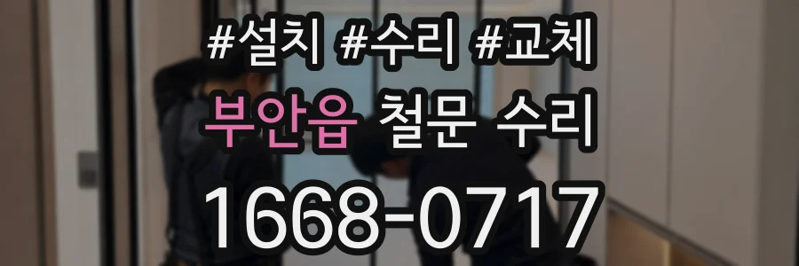 부안읍 철문 수리