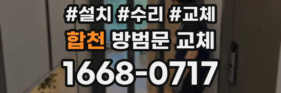 합천 방범문 교체