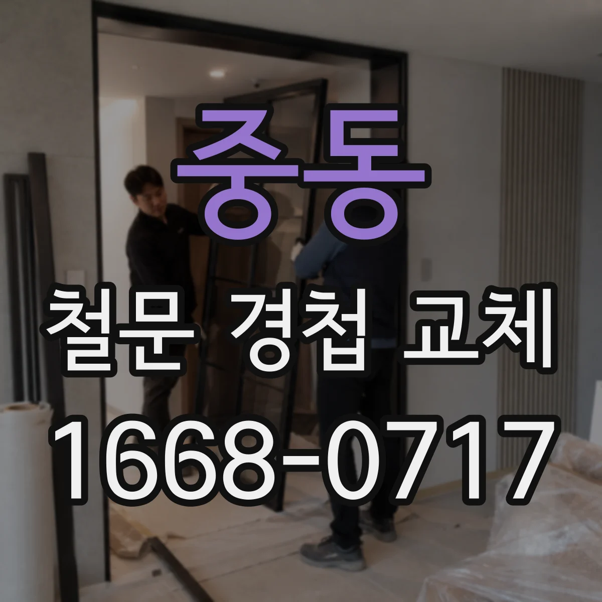 중동 철문 경첩 교체