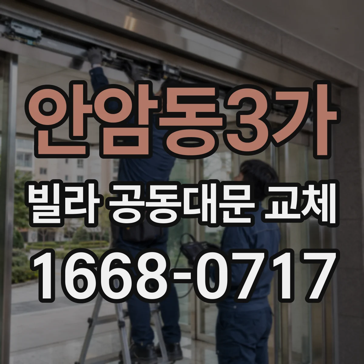 안암동3가 빌라 공동대문 교체
