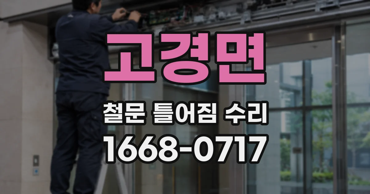 고경면 철문 틀어짐 수리