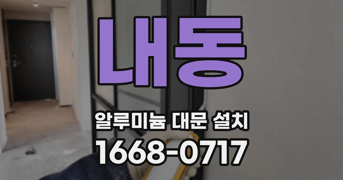 내동 알루미늄 대문 설치