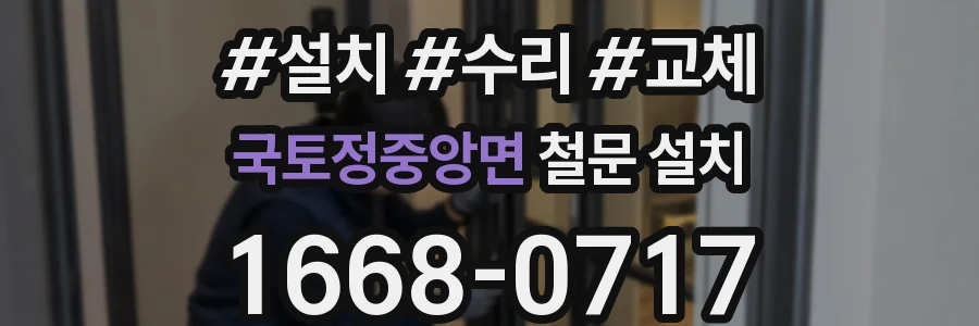 국토정중앙면 철문 설치