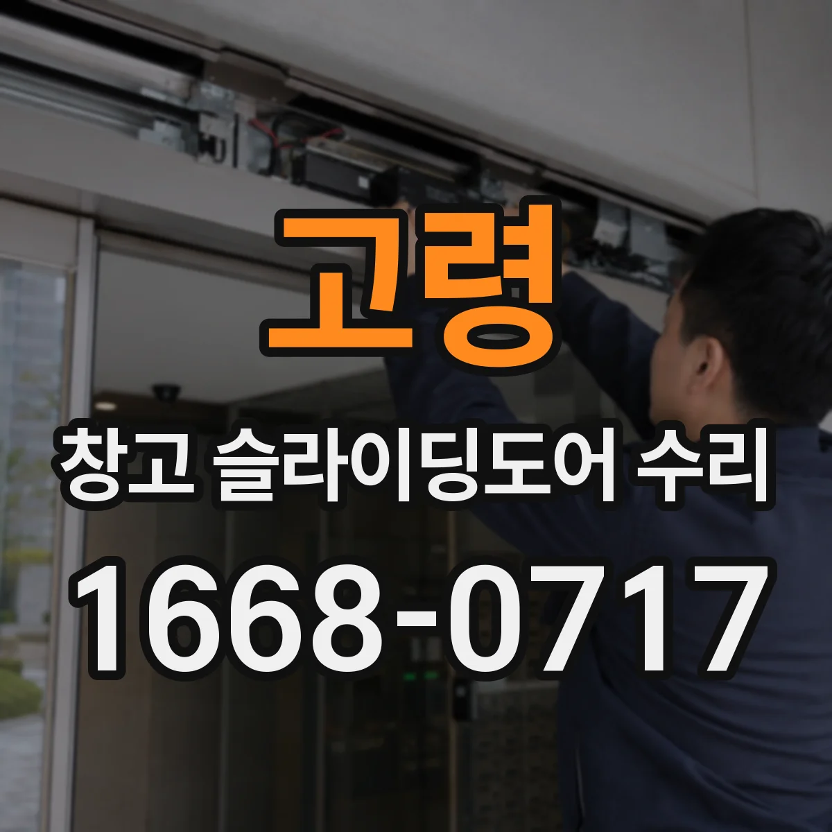 고령 창고 슬라이딩도어 수리