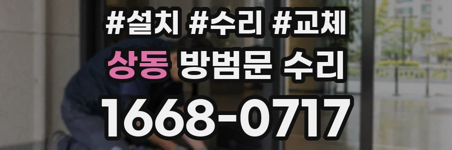 상동 방범문 수리