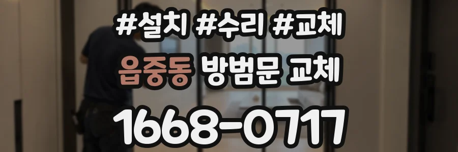 읍중동 방범문 교체
