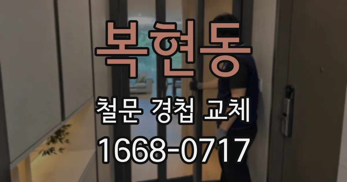 복현동 철문 경첩 교체