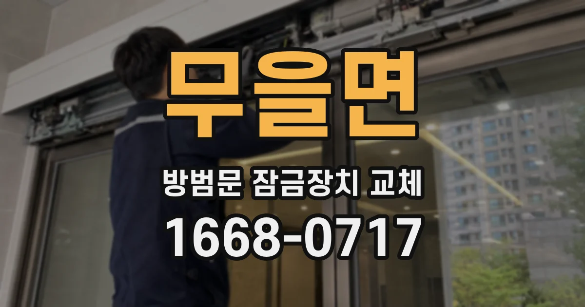 무을면 방범문 잠금장치 교체