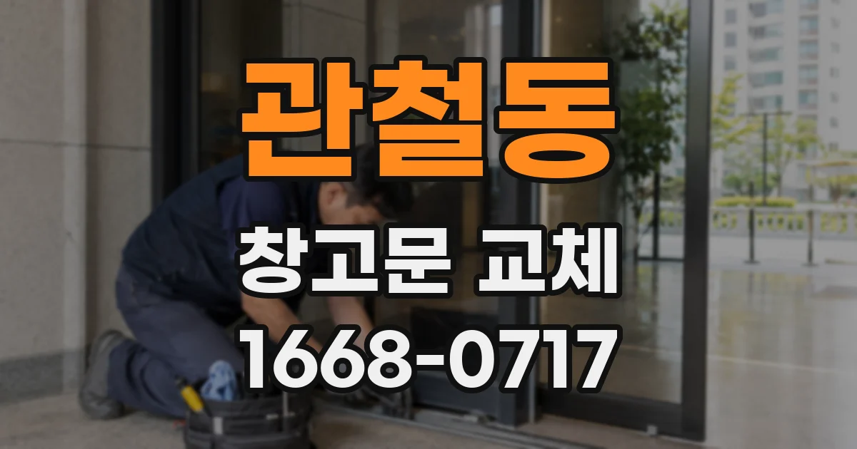관철동 창고문 교체