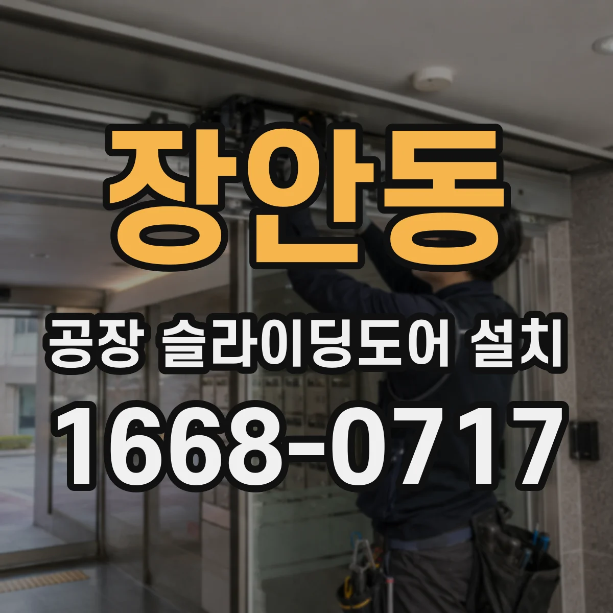 장안동 공장 슬라이딩도어 설치