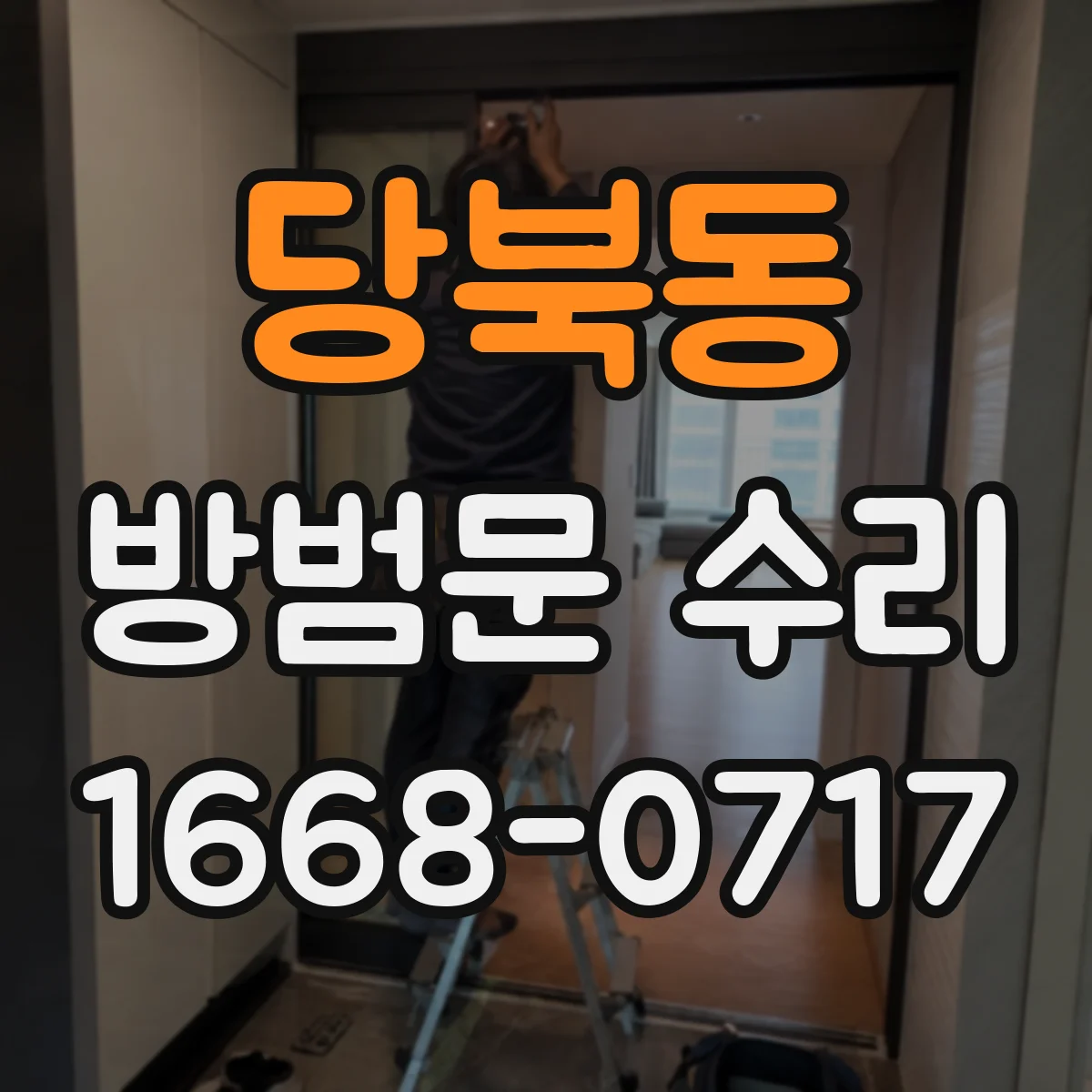 당북동 방범문 수리