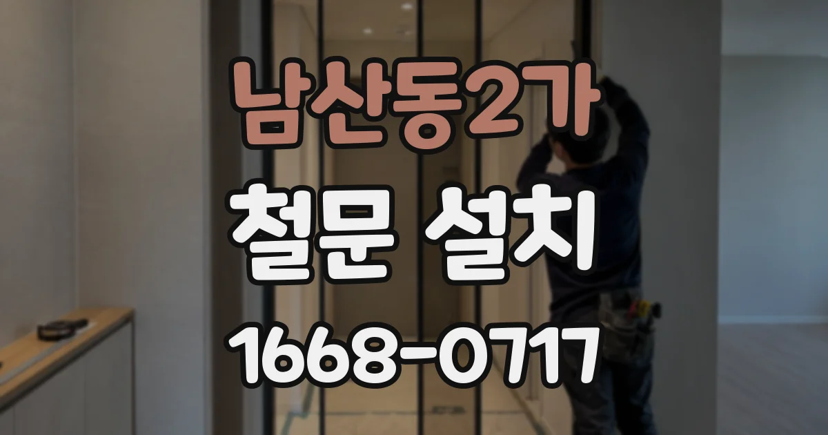 남산동2가 철문 설치