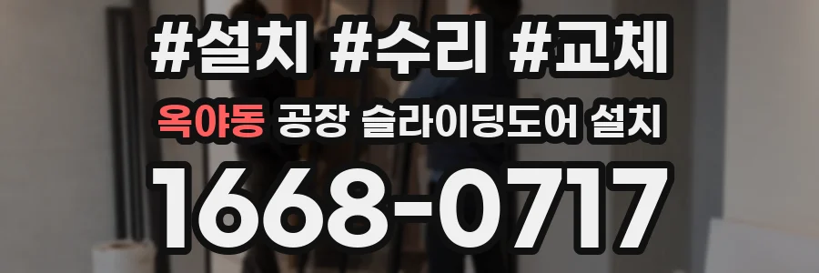 옥야동 공장 슬라이딩도어 설치