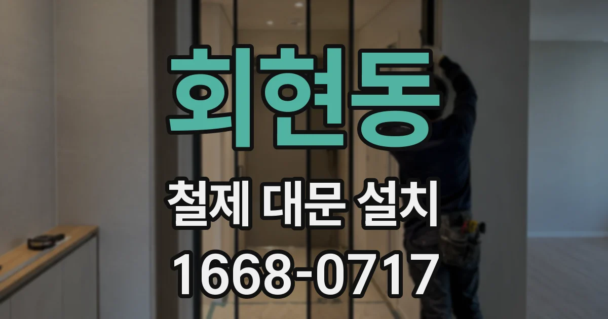 회현동 철제 대문 설치