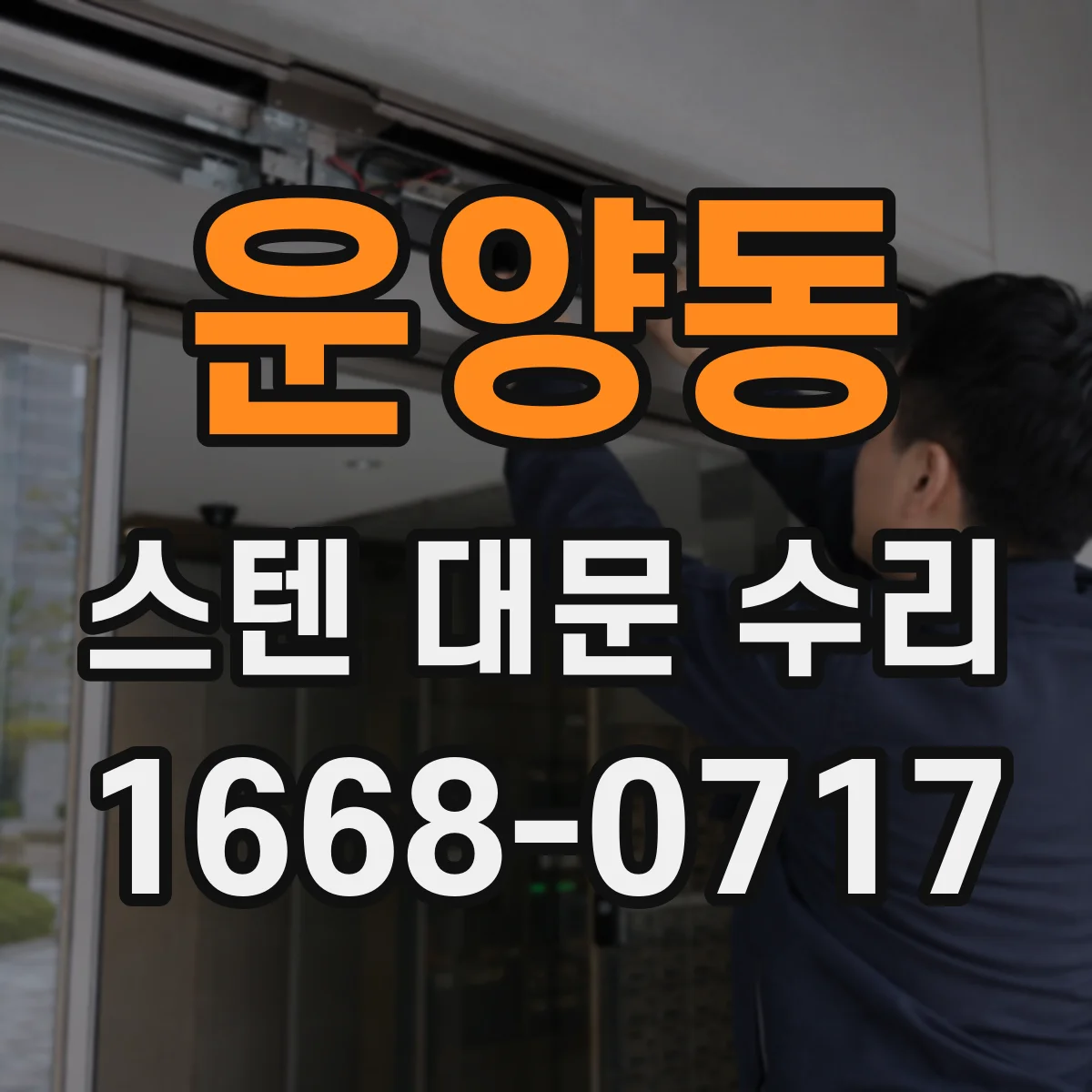 운양동 스텐 대문 수리