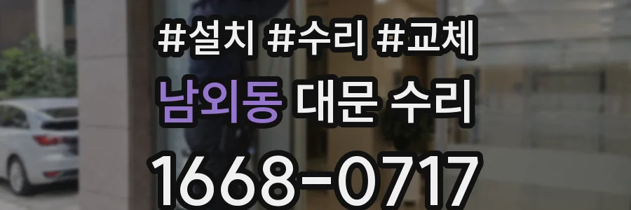 남외동 대문 수리