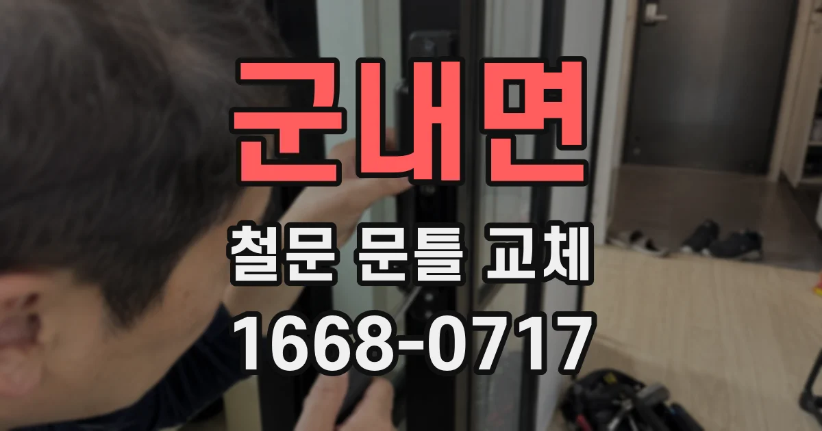군내면 철문 문틀 교체