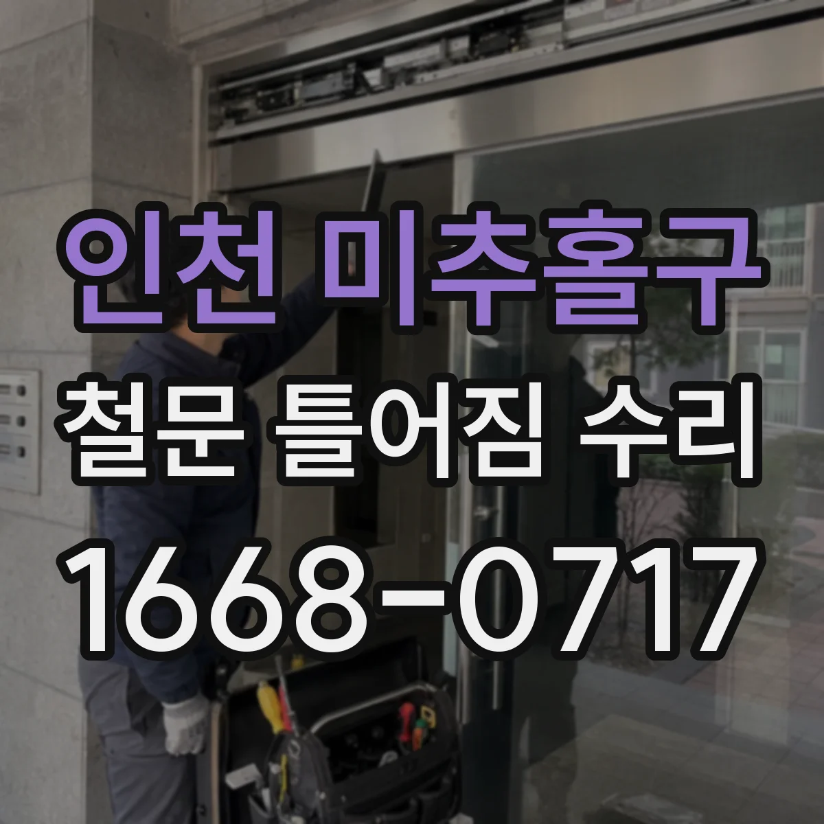 인천 미추홀구 철문 틀어짐 수리