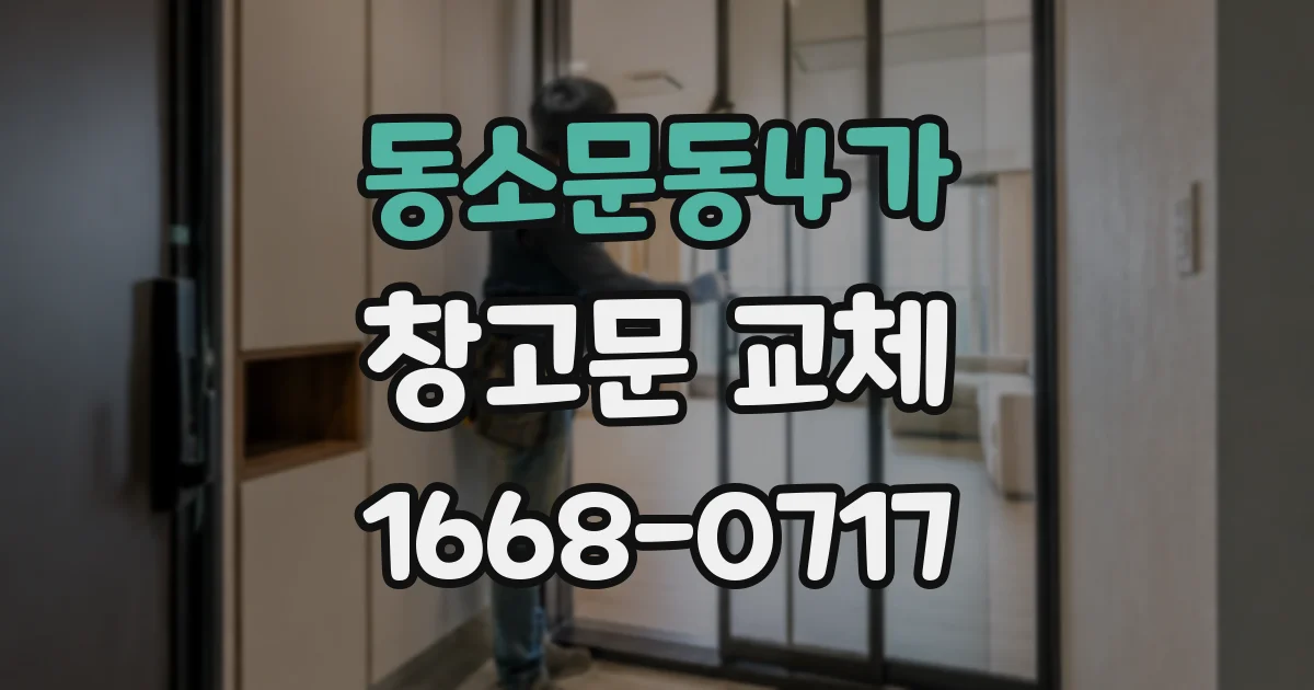 동소문동4가 창고문 교체