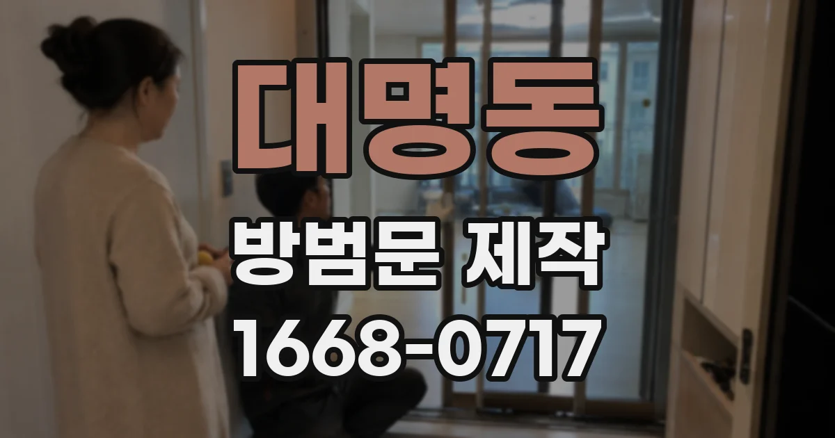 대명동 방범문 제작