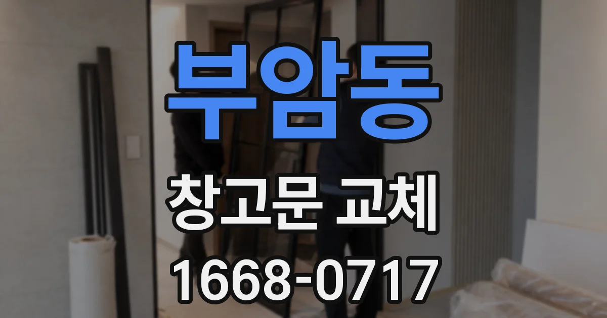 부암동 창고문 교체