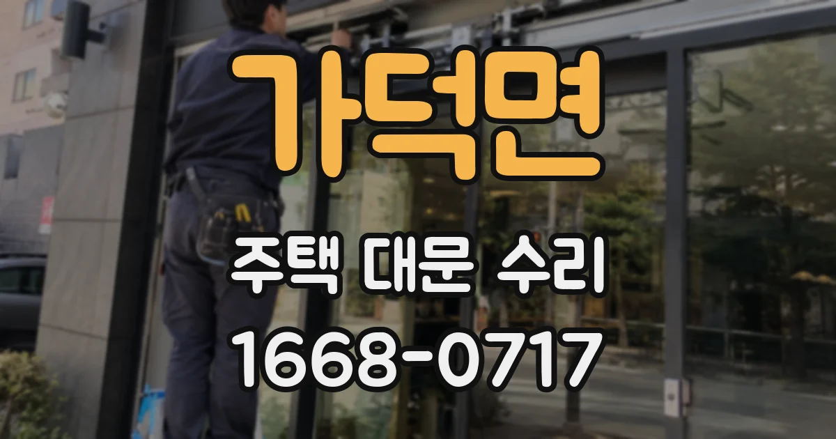 가덕면 주택 대문 수리