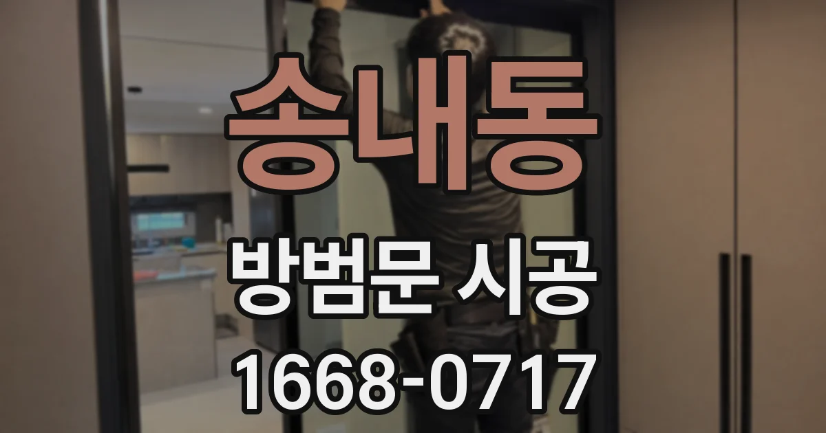 송내동 방범문 시공