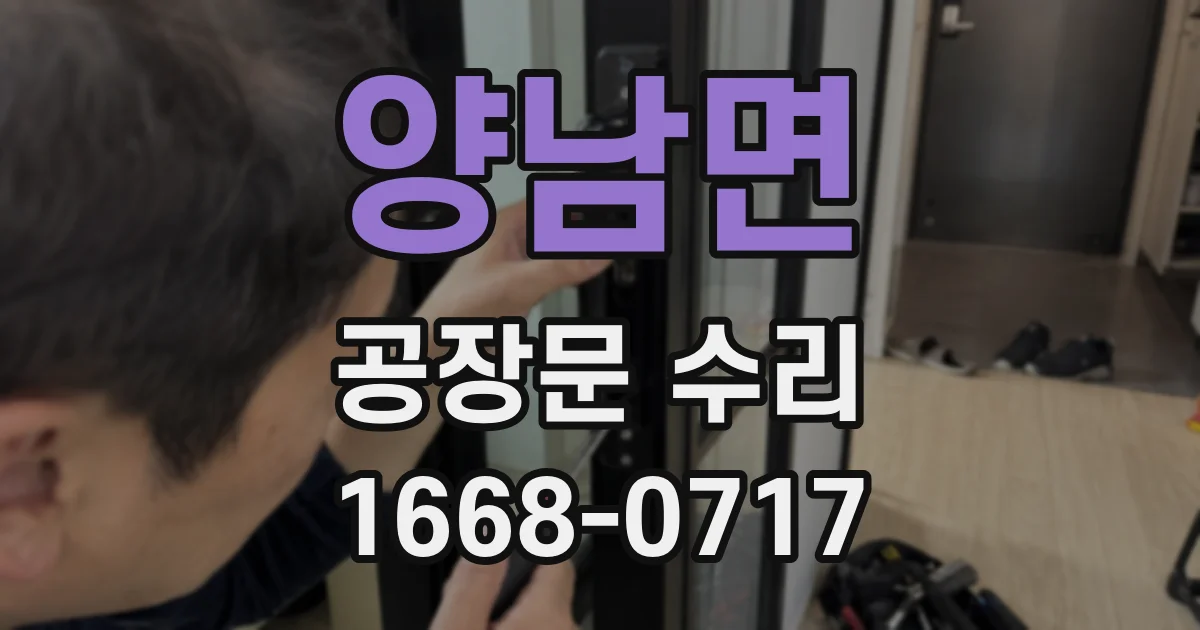양남면 공장문 수리