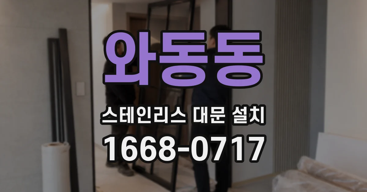 와동동 스테인리스 대문 설치